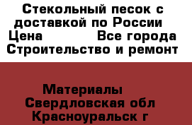  Стекольный песок с доставкой по России › Цена ­ 1 190 - Все города Строительство и ремонт » Материалы   . Свердловская обл.,Красноуральск г.